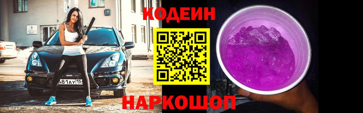 Семёнов  Codein Purple Drank  Вход с VPN 